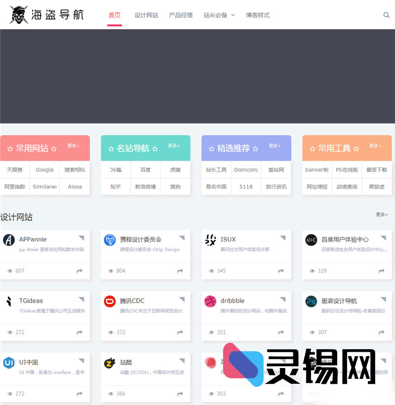 为ZBlogPHP打造的海盗导航外衣——zblog5_nav主题模板-灵锡网