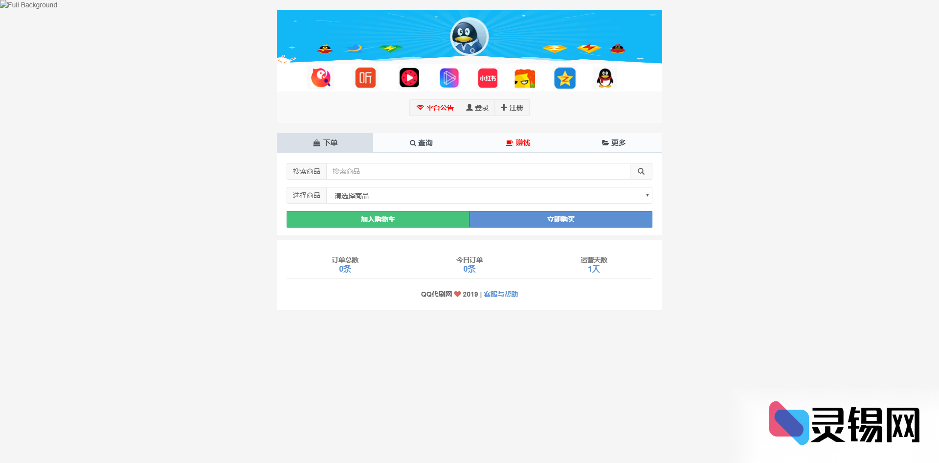 彩虹自助下单6.1.5去授权破解版网站程序-灵锡网