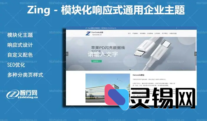 全响应·随心拼：Zing 2.2.1模块化WP企业商城主题再进化-灵锡网