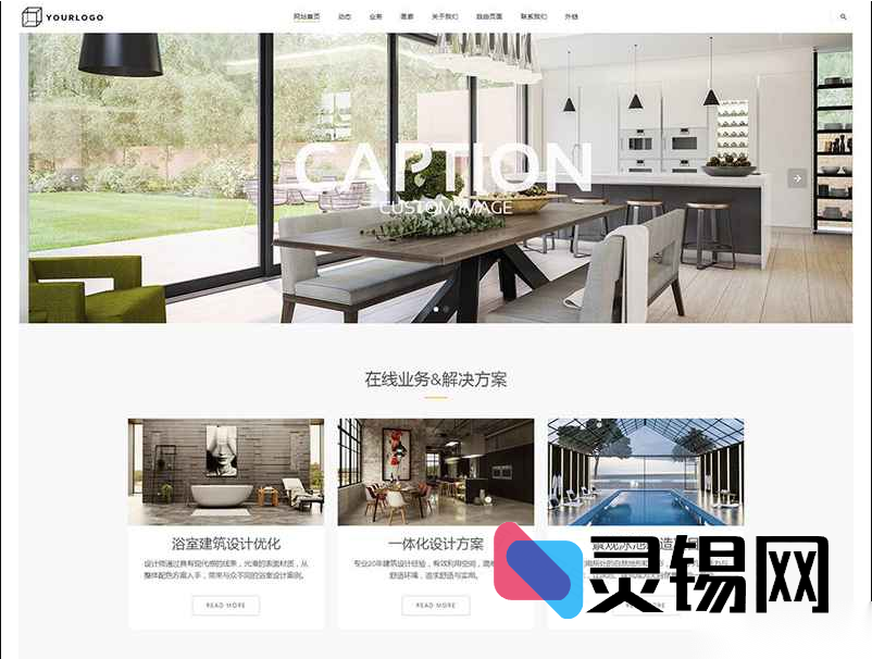 响应式家装设计门户整包代码：DedeCMS建筑装修企业专用模板-灵锡网