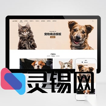 宠物装备电商PbootCMS主题套装，整站源码高速下载-灵锡网