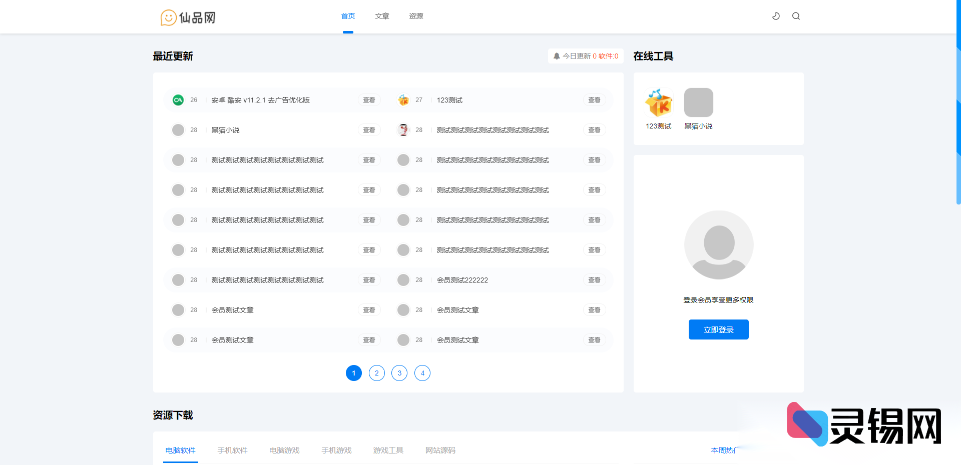 高保真极致CMS整站克隆源码｜资源+教程+娱乐三合一下载站系统-灵锡网