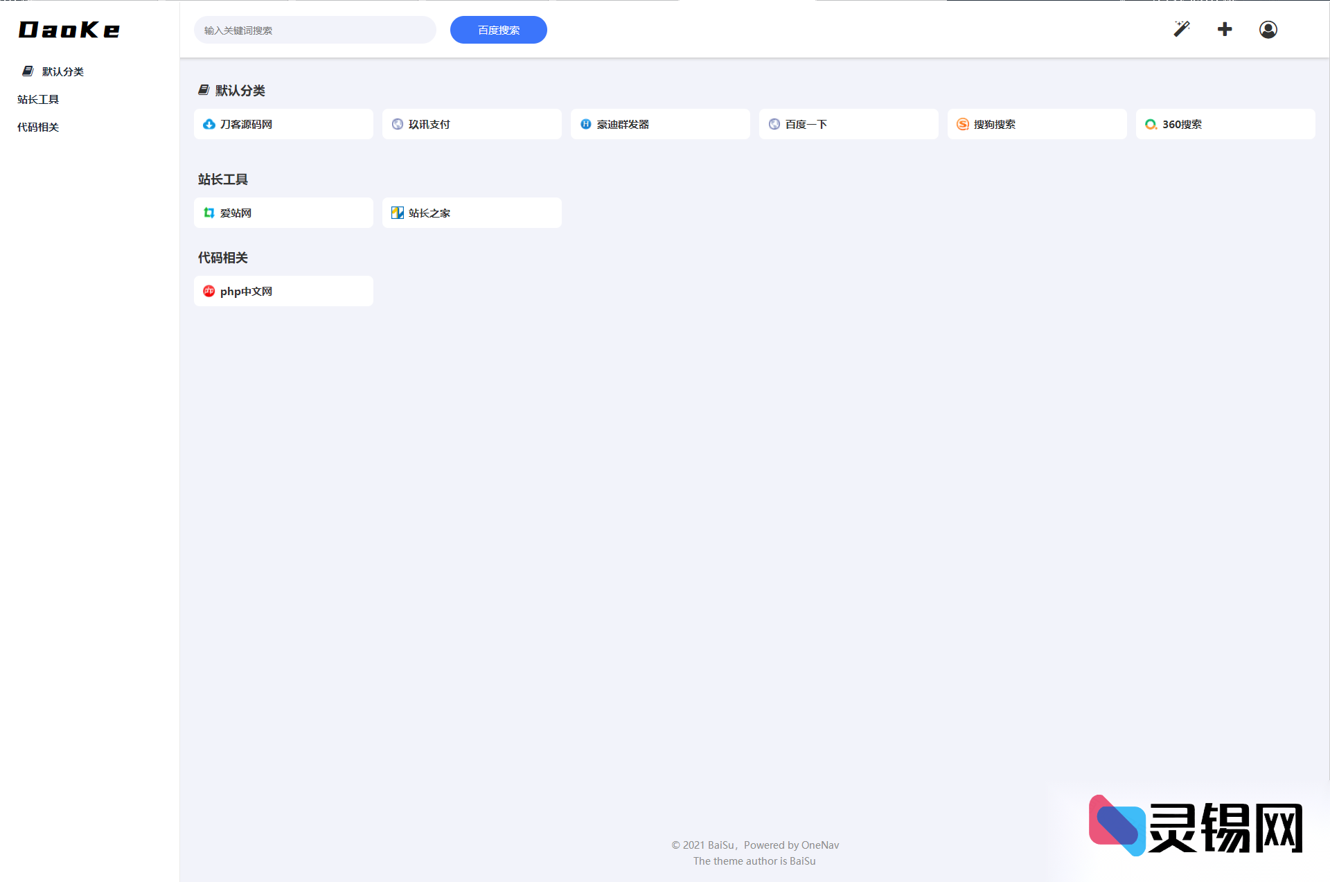 一键部署·PHP小书签站：百素SQLite3导航网站完整源码-灵锡网
