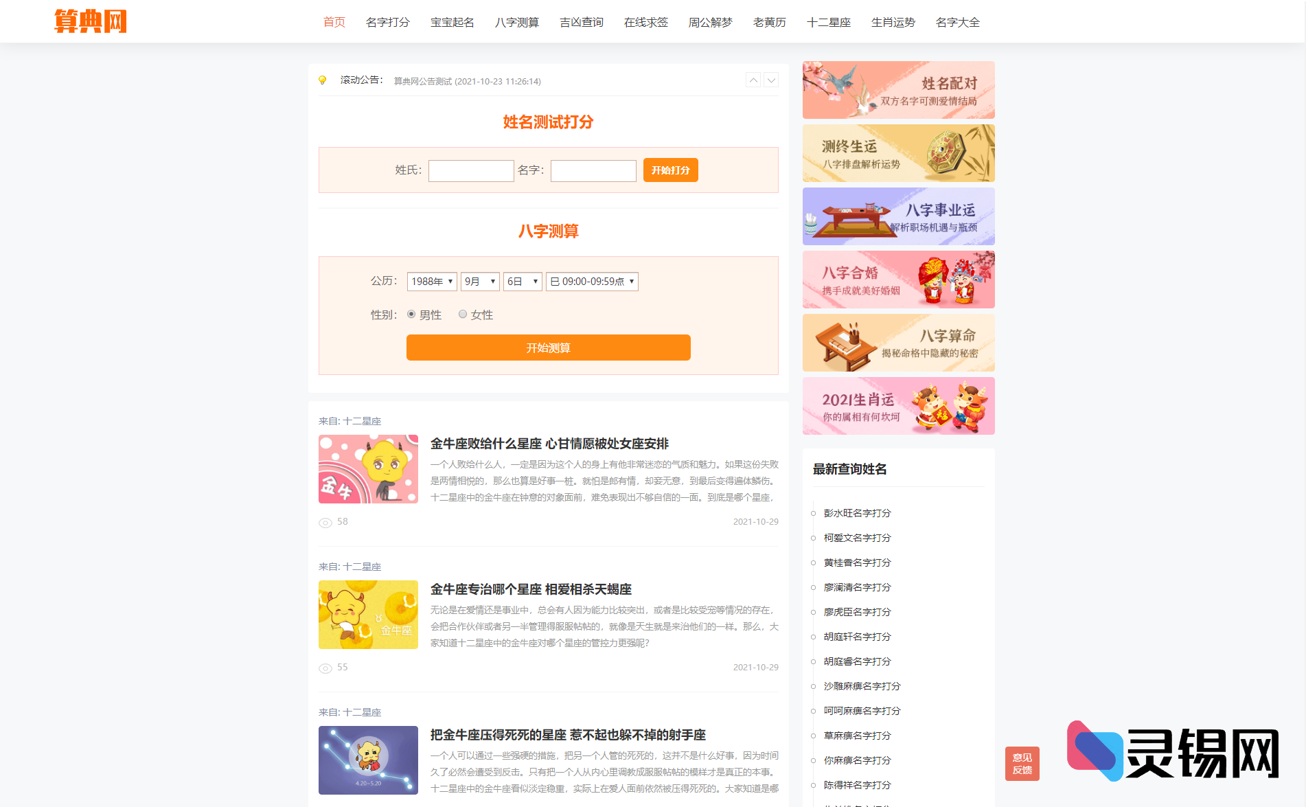 标点命理平台 v1.02-灵锡网