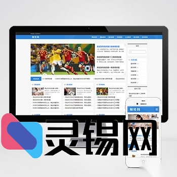 pbootCMS内核新闻博客系统，移动端友好HTML5模板源码打包下载-灵锡网