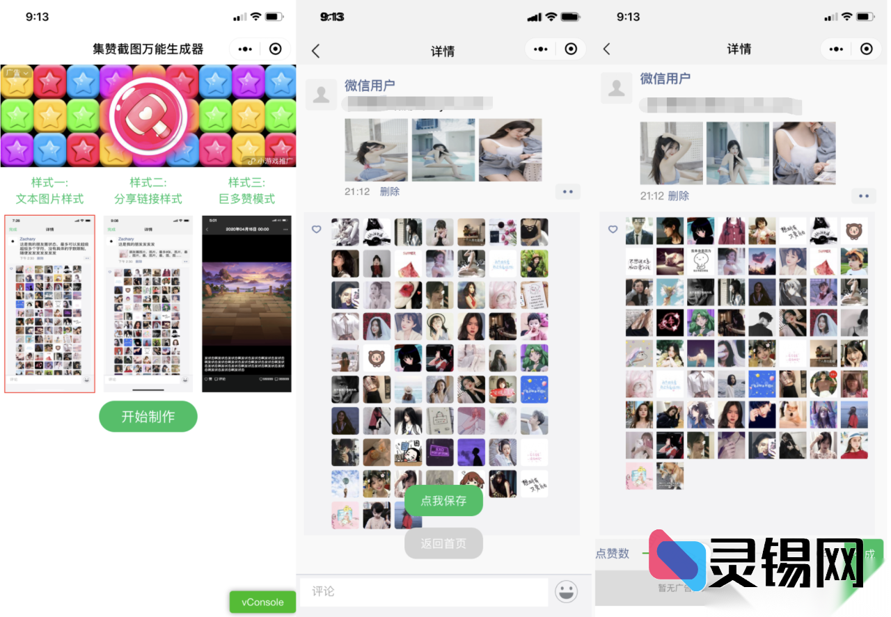 微信小程序源码分享：朋友圈点赞截图任意生成工具-灵锡网