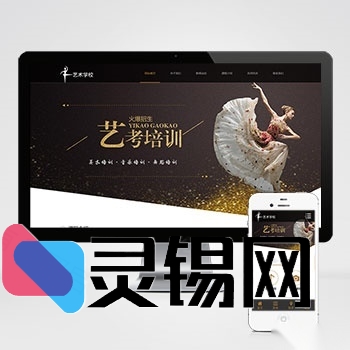 艺考画室教育网站pbootcms全新模板：响应式HTML5艺术培训系统源码一键下载-灵锡网