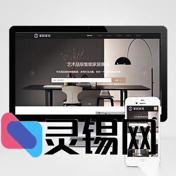 HTML5响应式办公家具网站源码包：pbootcms家居建材模板一键部署-灵锡网