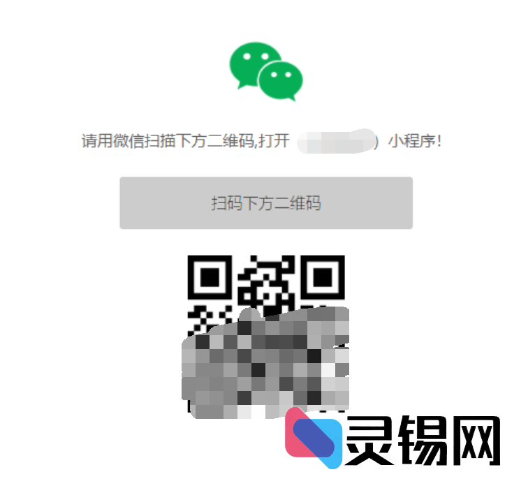 单页直链代码，一键切入小程序-灵锡网