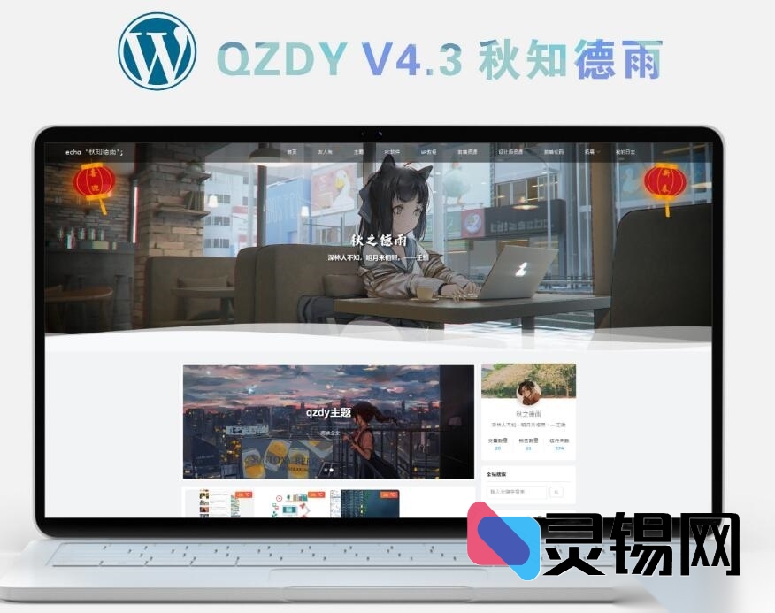 自适应·极简·萌系——WordPress博客二次元主题QZDY4.3-灵锡网