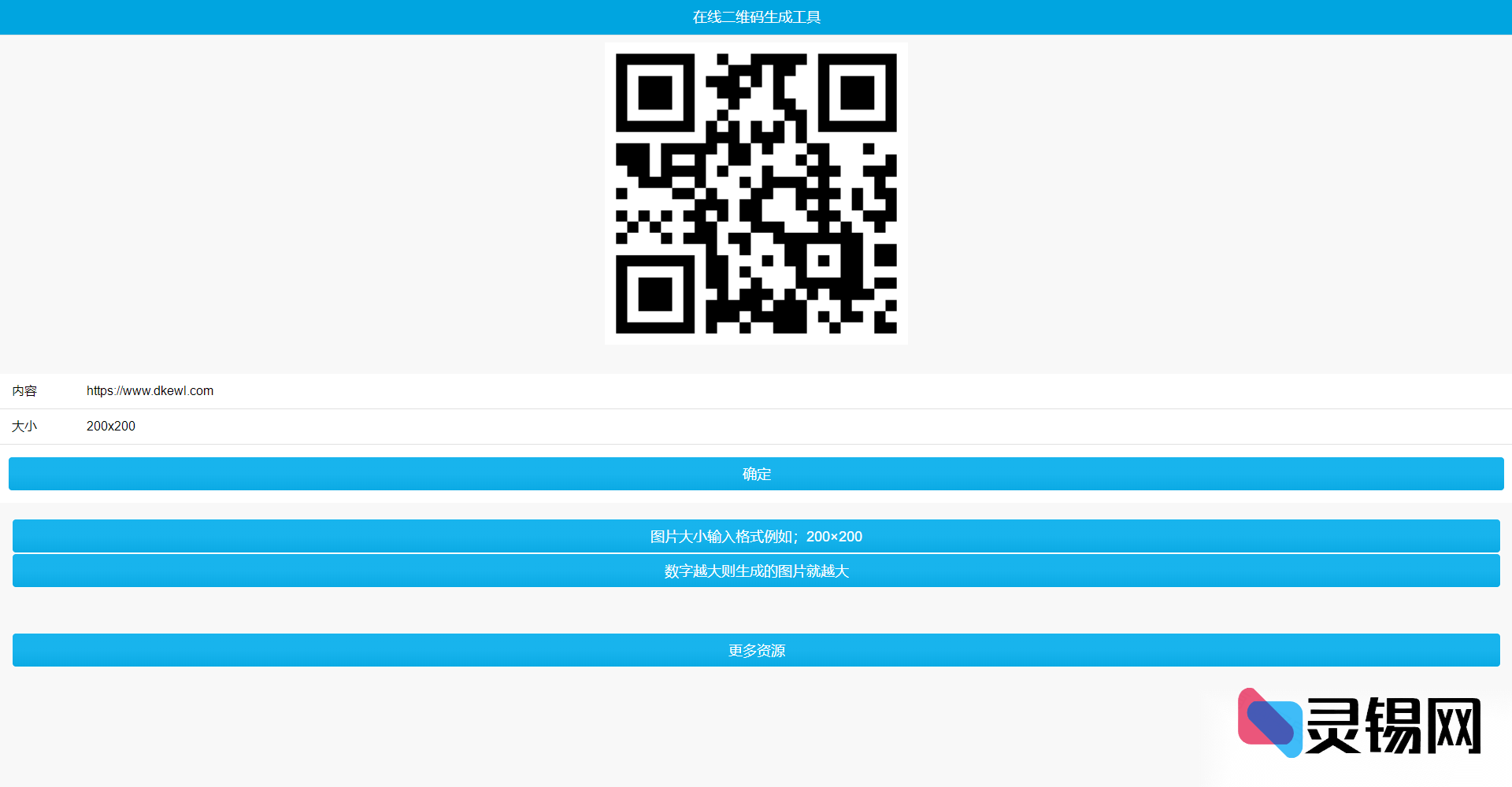 在线二维码生成系统PHP源码包-灵锡网