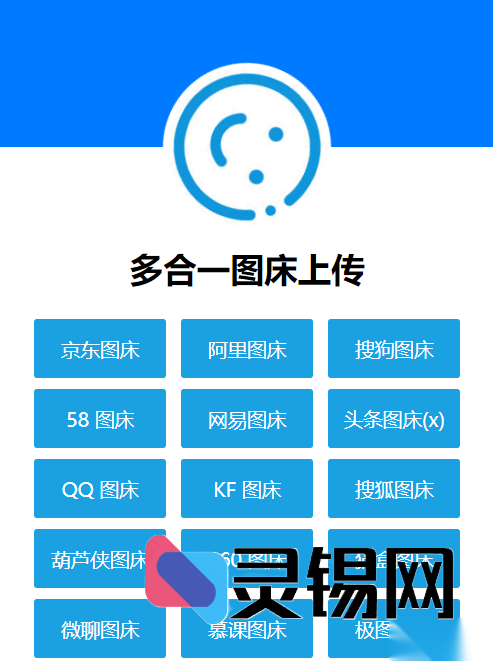 万能图床系统开源方案：轻松整合QQ/搜狗/头条/阿里/网易等多通道图床服务-灵锡网