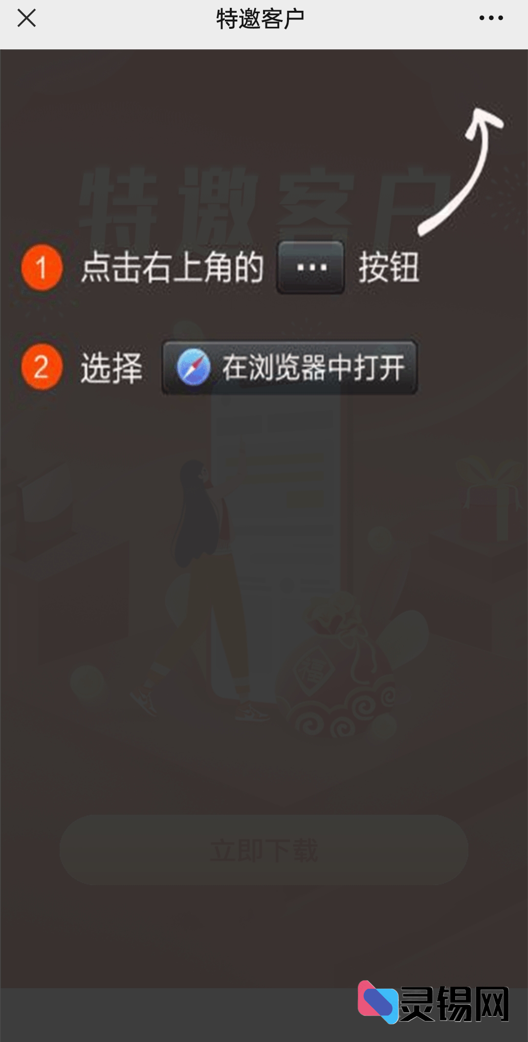绕过静默权限，强启浏览器直达含口令保护的App分发通道-灵锡网