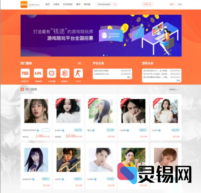 游戏陪玩系统运营级源码包：复刻比心+TT语音，覆盖美女约玩、声优服务、开黑组队、即时语音聊天-灵锡网