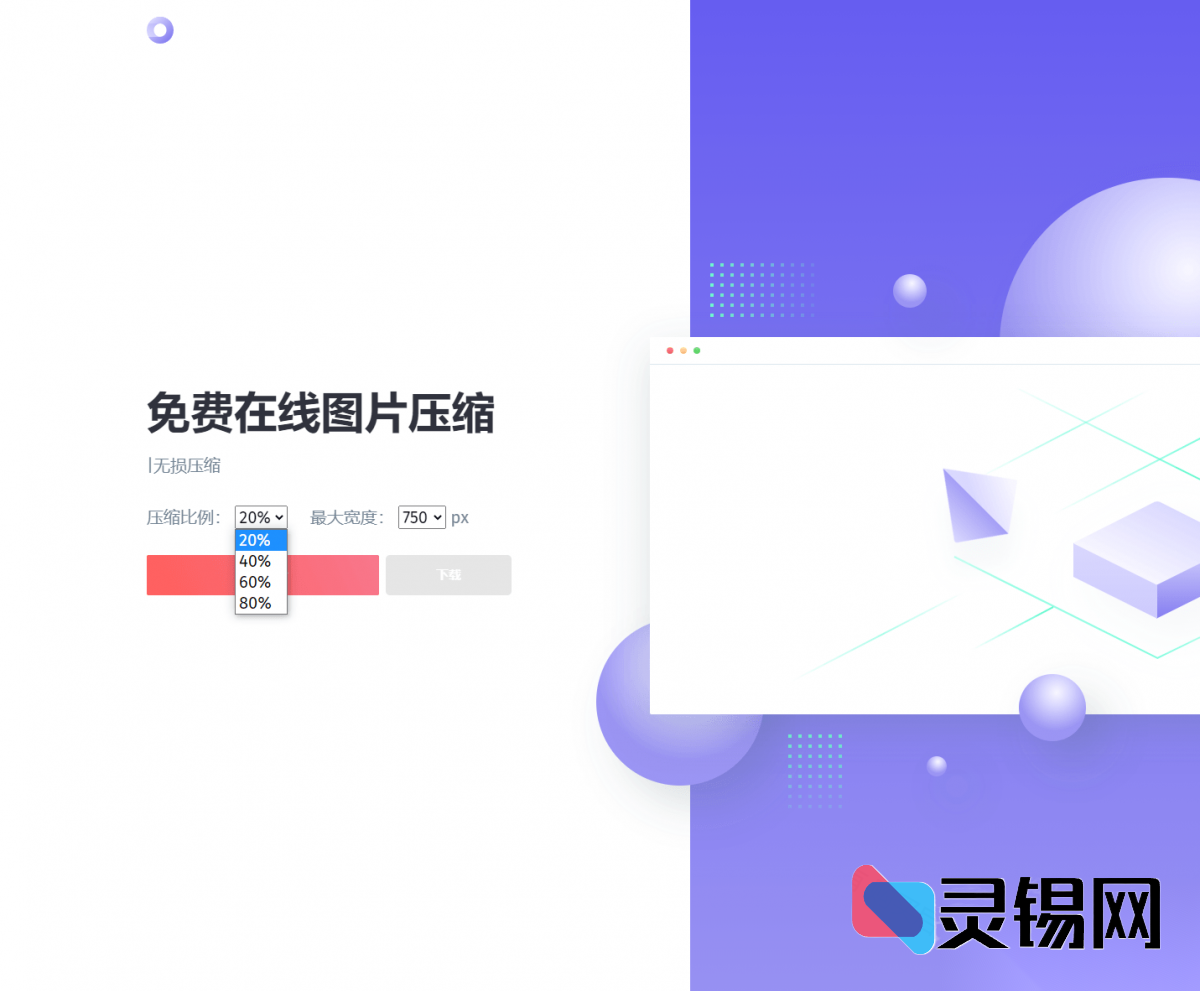 网页端图像压缩程序·视觉优化完整源码-灵锡网