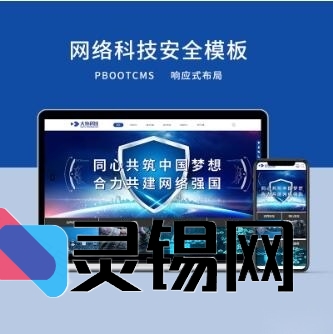 网络安防公司响应式模板套装——PBOOTCMS支持电脑与WAP双版本-灵锡网