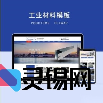 深蓝工业营销双平台网站——基于PBOOTCMS的PC+WAP整站源码-灵锡网
