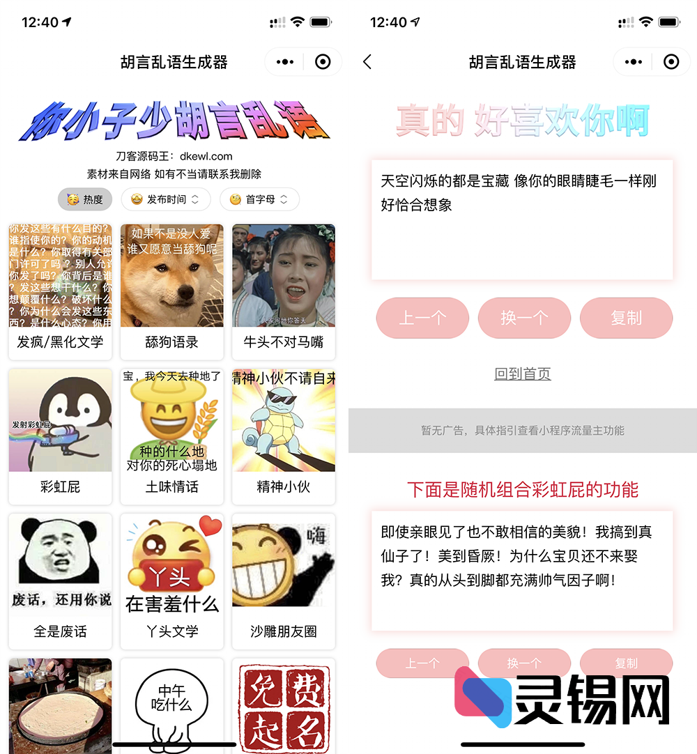 支持流量主的微信小程序包：搞怪语料生成+在线起名双玩法，开箱即躺赚-灵锡网