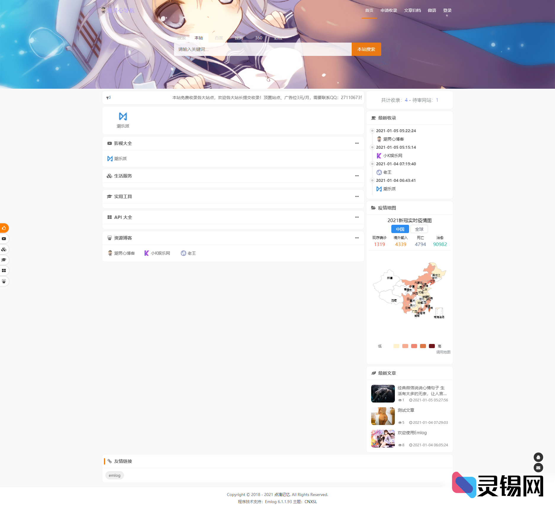 CNXSL v1.0导航模板 for emlog：一键收录+文章模块集成-灵锡网
