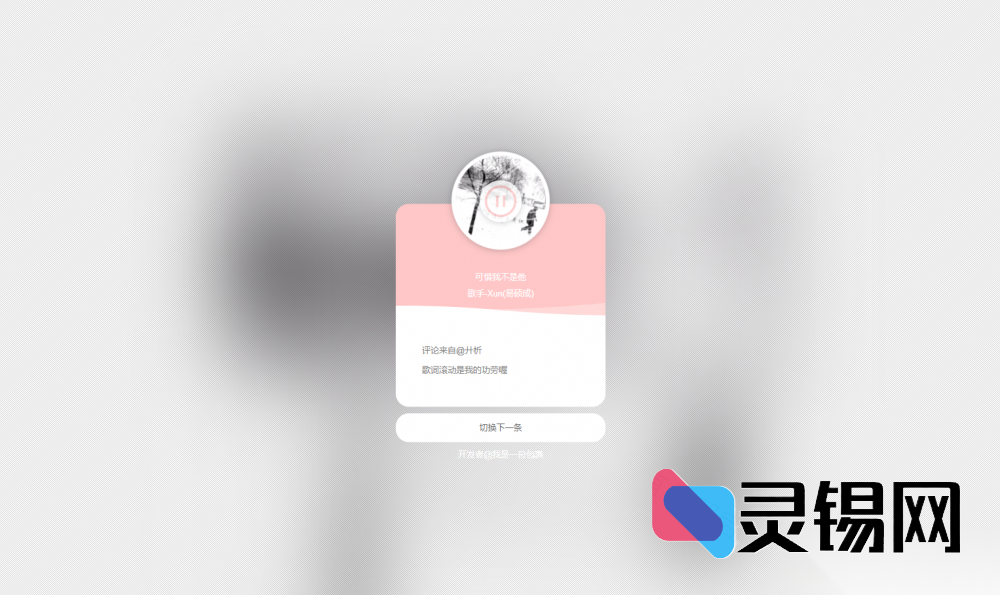 高赞emo热评聚合网页源码——网易云版-灵锡网