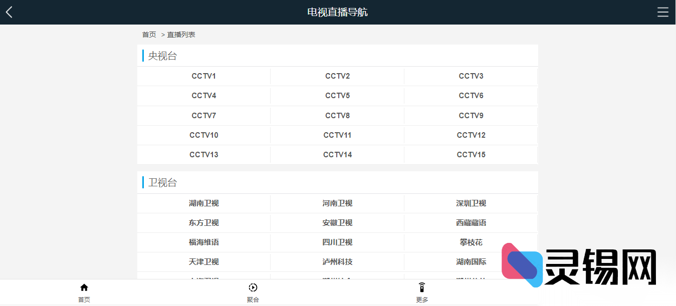 首发PHP直播电视系统V1.2源码下载-灵锡网