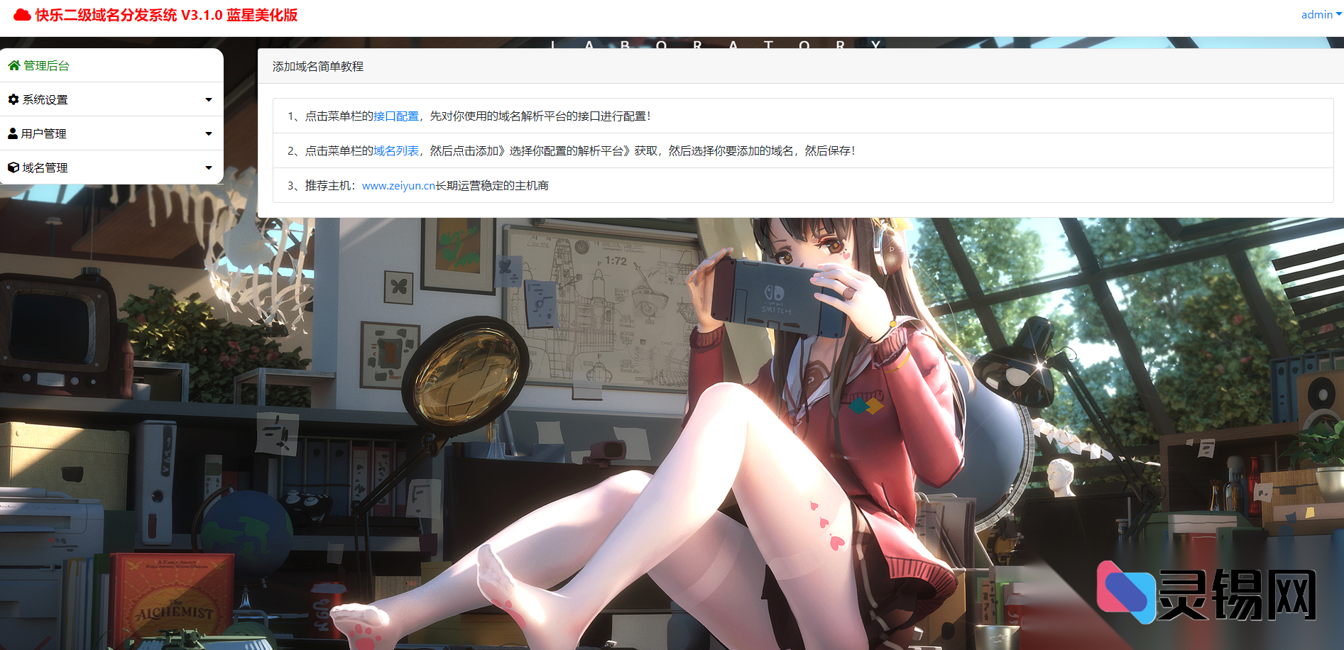 美化升级版二级域名分发程序包+图文安装教程-灵锡网