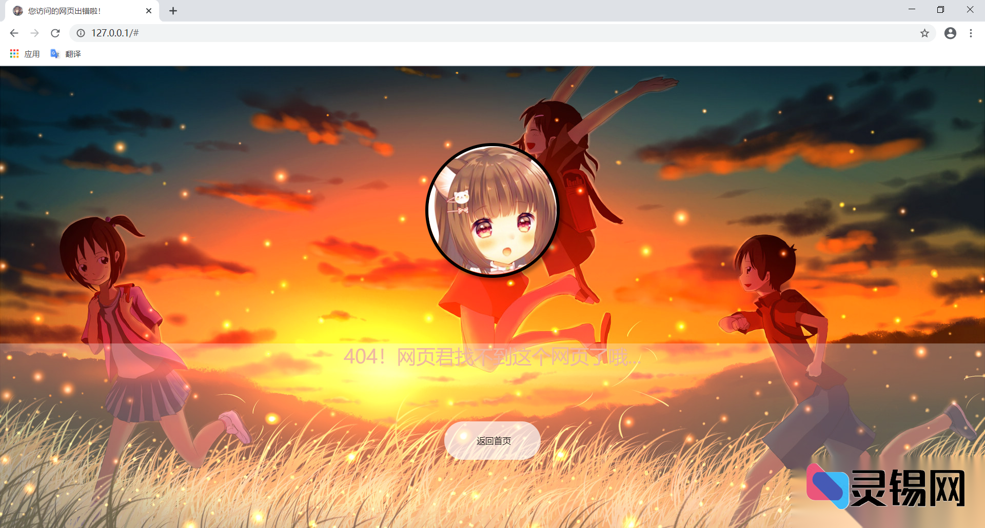 萌化404网页源码：ACG场景+自动播放音乐合集-灵锡网