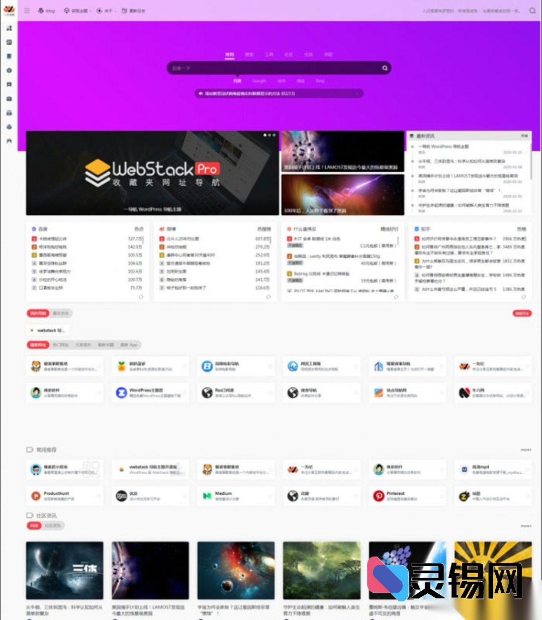 基于WP的网址导航整站源码，主题风格开箱即用-灵锡网