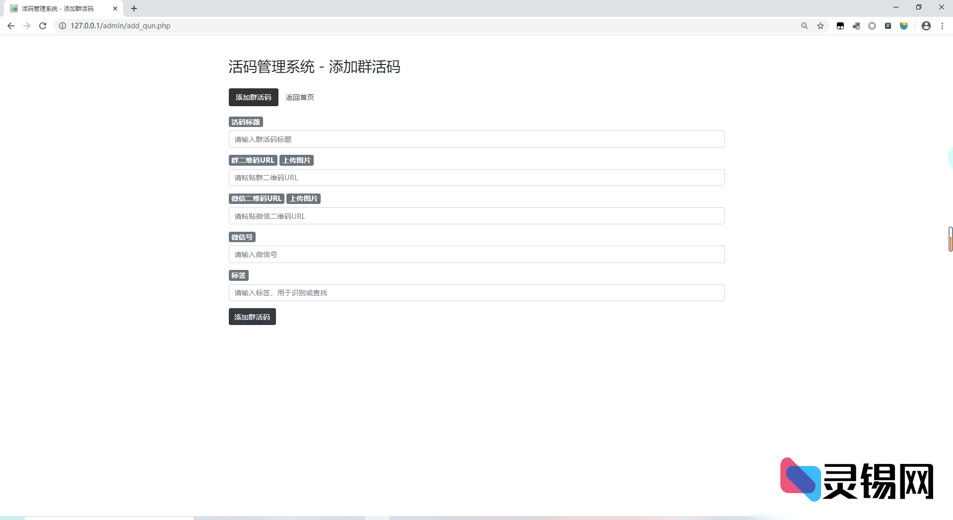 可二次开发的微信群二维码活码创建与运维系统-灵锡网