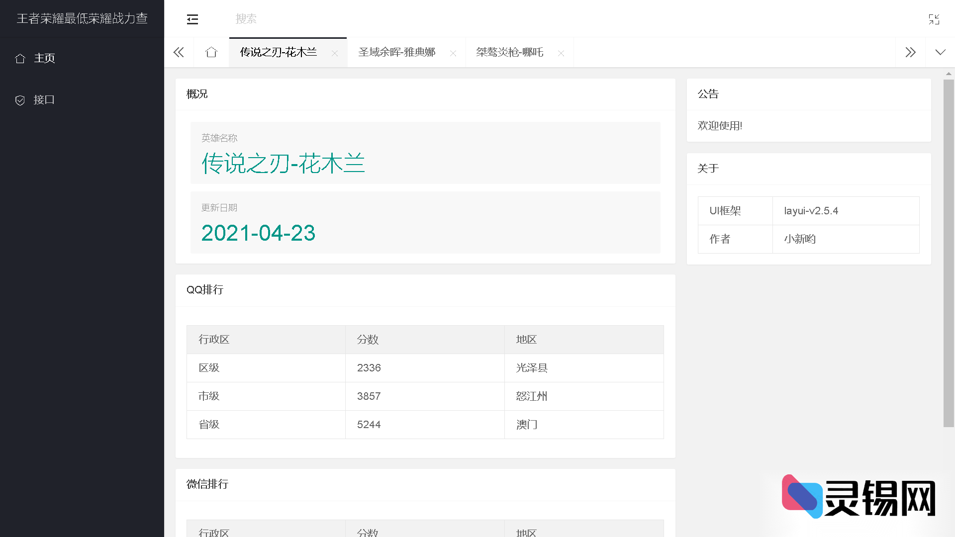 王者英雄战力一键查询程序源码-灵锡网