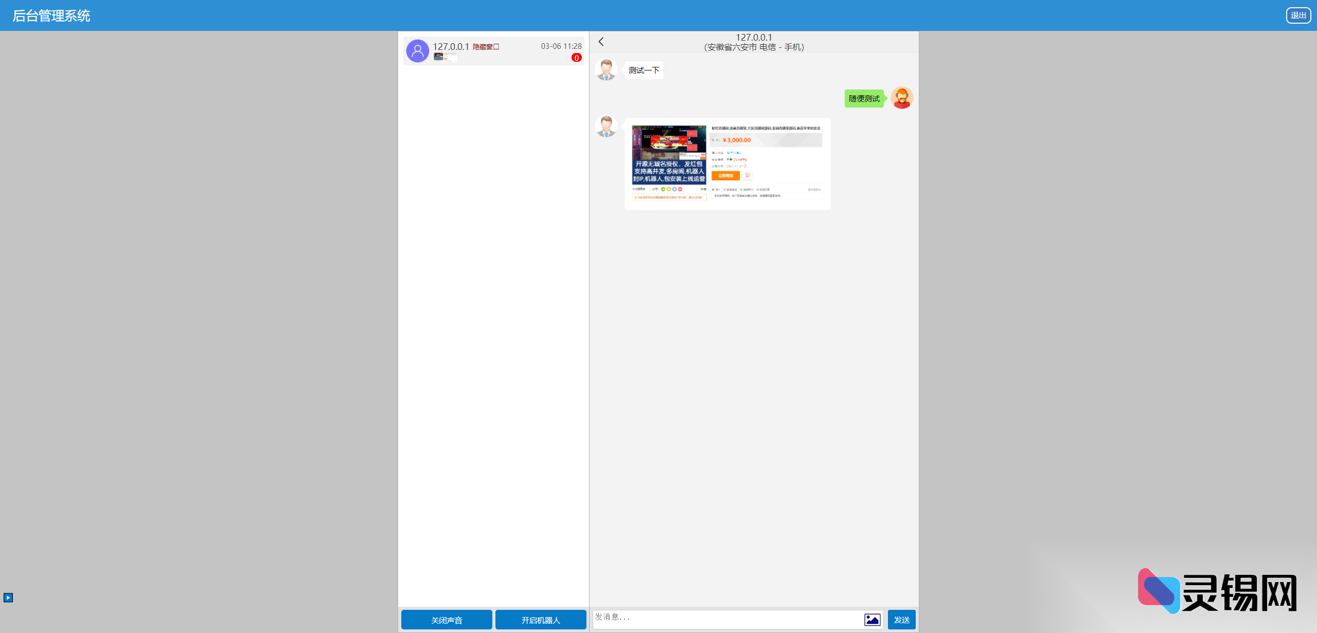 首创3.0安全增强版在线客服系统：零注入、零后门、即时聊天+AI机器人全套源码-灵锡网