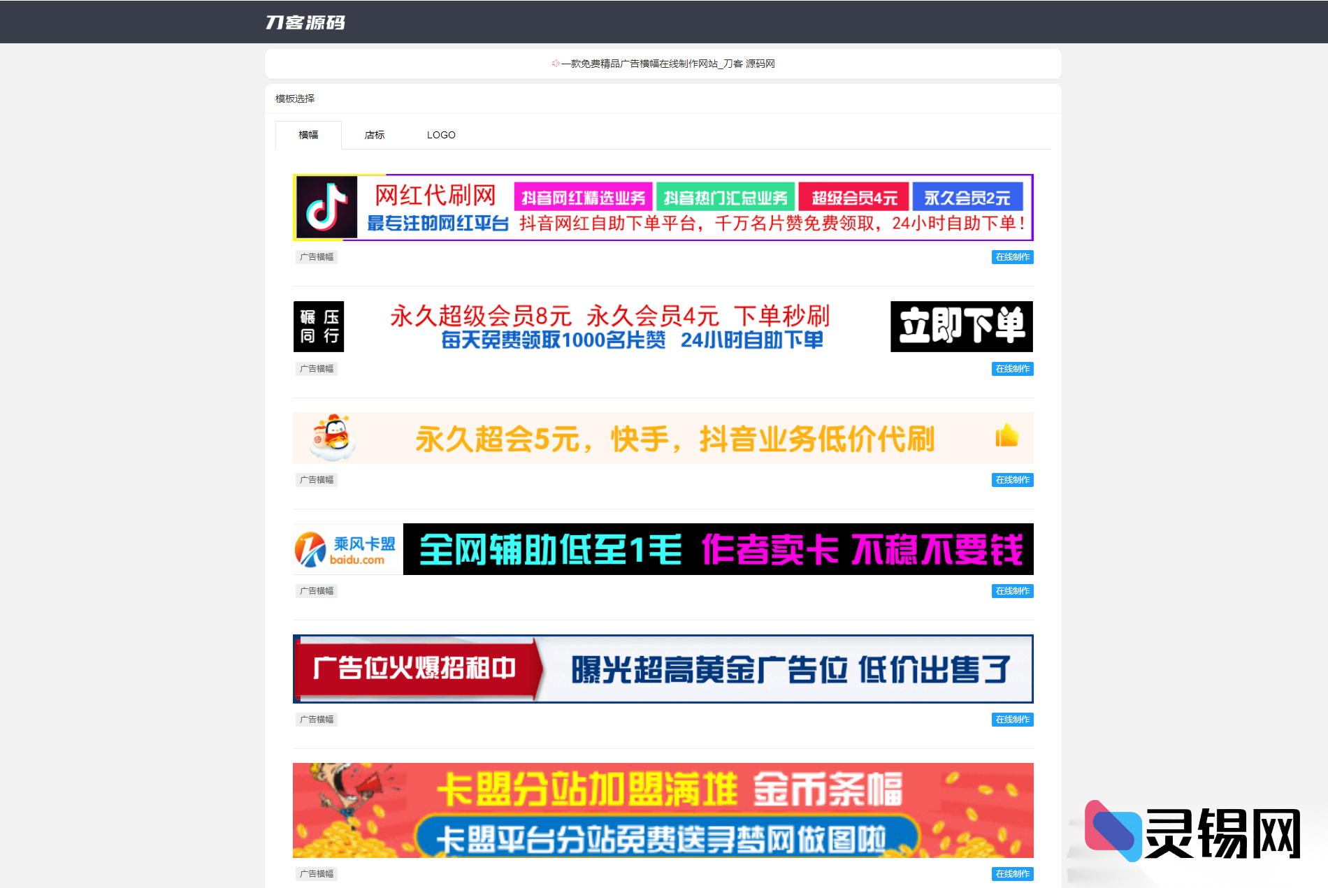 2022自适应横幅·店标·LOGO在线设计平台完整源码发布-灵锡网