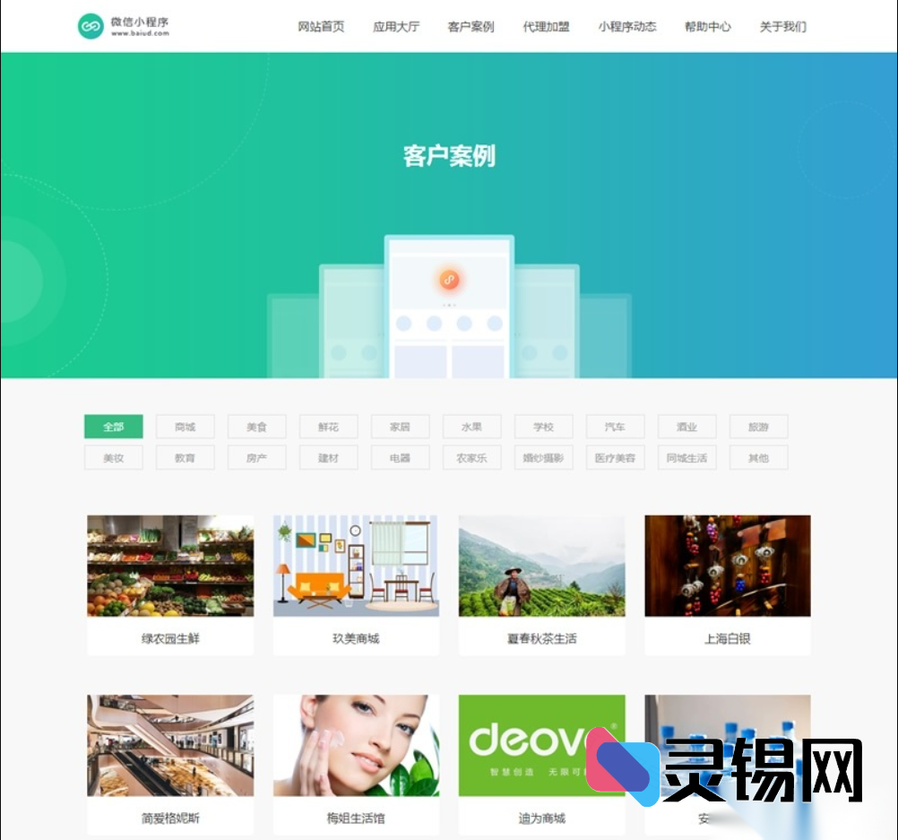 织梦模板版微信小程序代理销售系统源码（手机端实时同步）产品详解-灵锡网