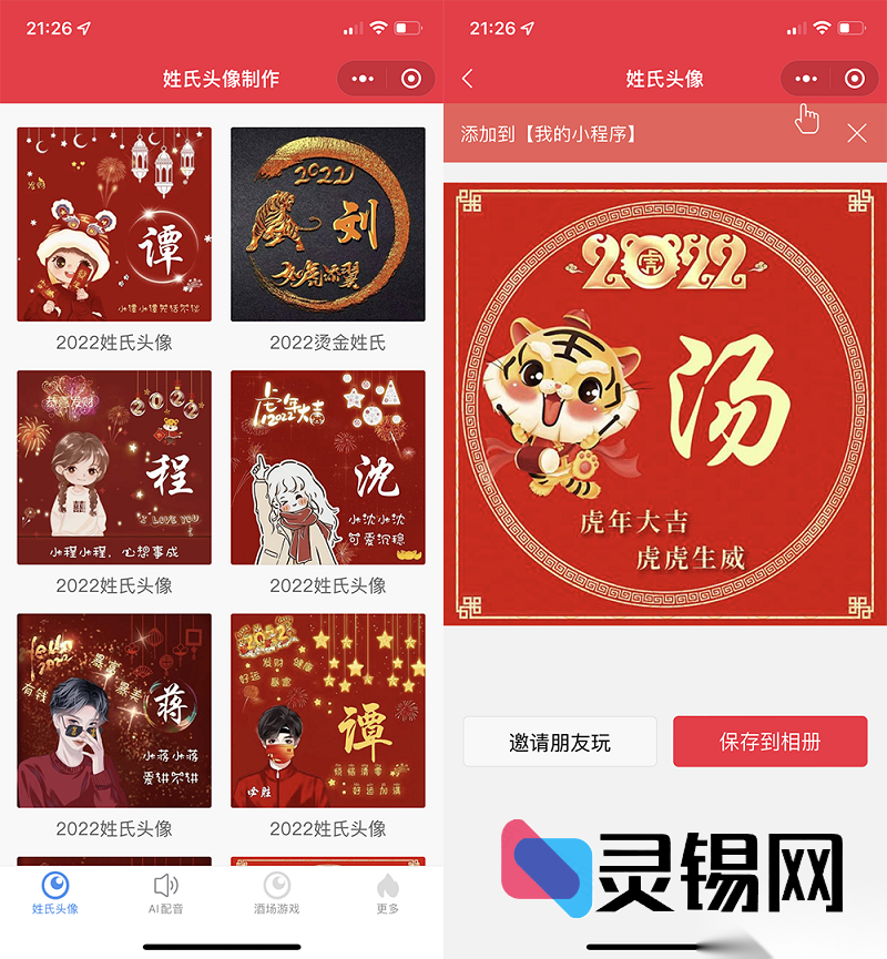 2022虎年爆款源码合集：微信姓氏头像＋AI配音助手＋聚会喝酒神器，多端小程序一次带走-灵锡网