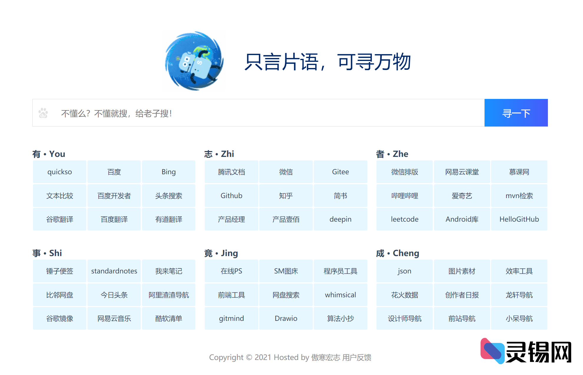 微语版HTML网页导航速写方案-灵锡网