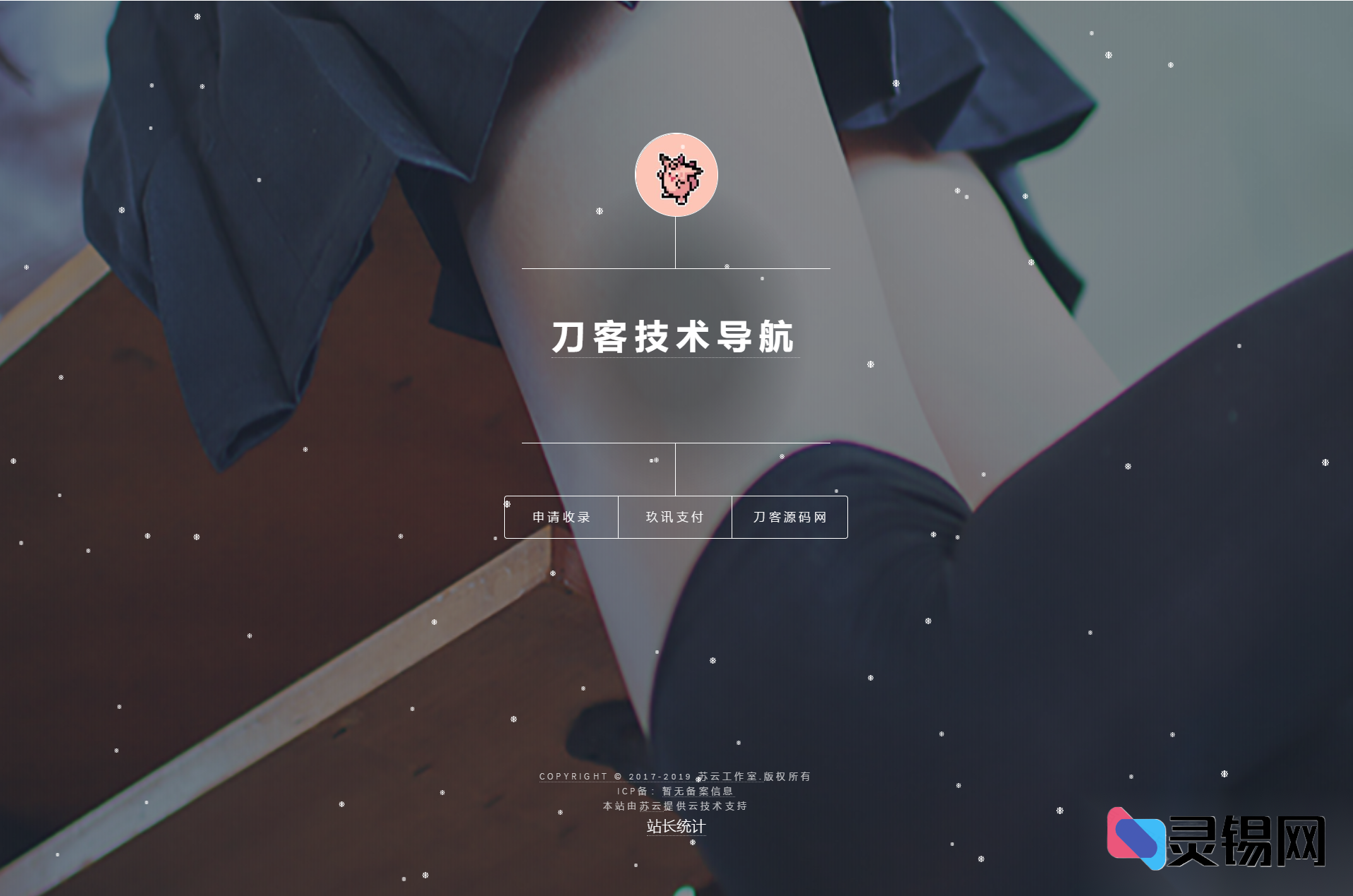 可二开的PHP技术书签导航建站源码｜集成后台管理-灵锡网