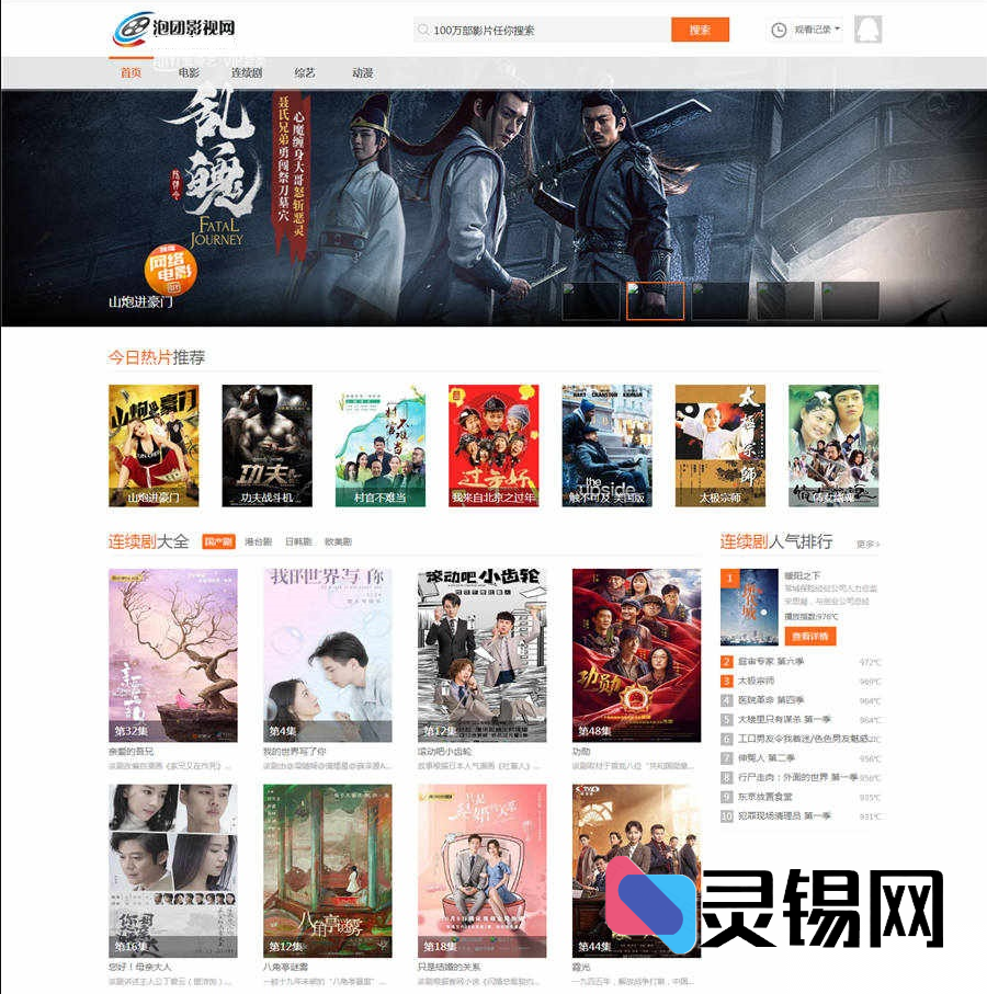 苹果CMS版“泡团影视”界面克隆主题-灵锡网