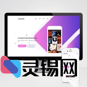 全新改版：APP应用程序官网pbootcms网站模板 App软件落地页网站源码下载-灵锡网