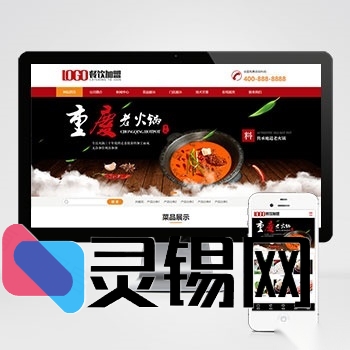 PC+手机端红色火锅品牌招商网站模板pbootcms版｜餐饮美食行业完整源码分享-灵锡网