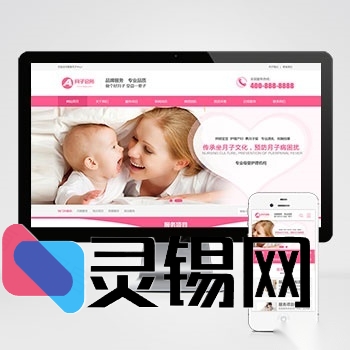粉色风格家政公司建站方案：PC+WAP双模源码，一键部署月嫂保姆站点-灵锡网