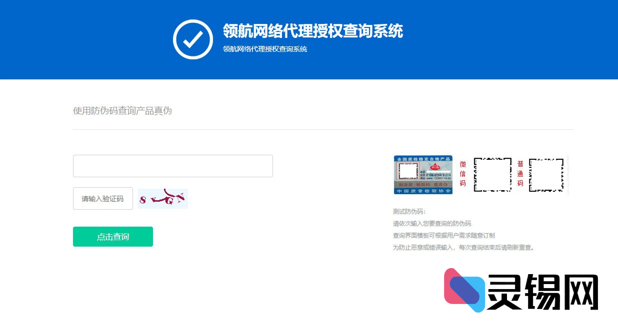 商品防伪及区域代理权限查询网站完整源码 1.3版-灵锡网