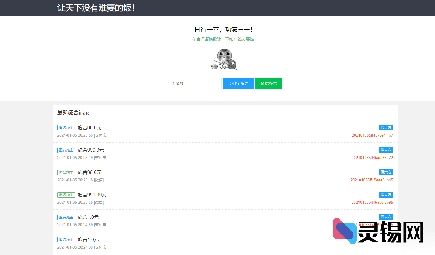 2021年个人版“云讨饭”网站源代码分享-灵锡网