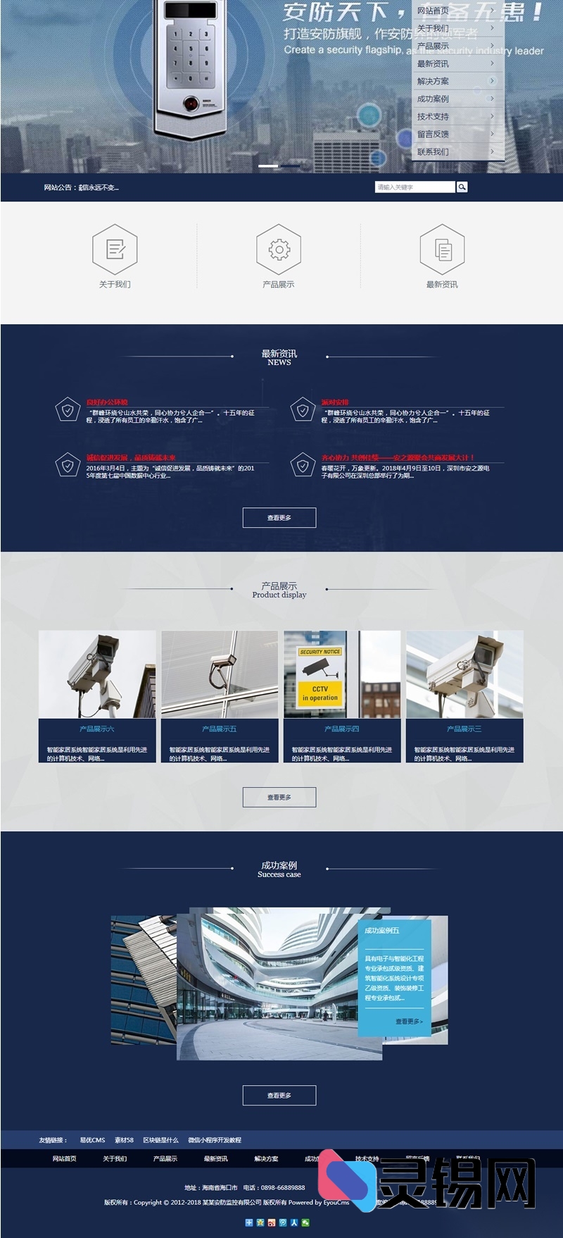 监控安防企业专用：易优CMS跨屏兼容模板+整站源码一键部署-灵锡网