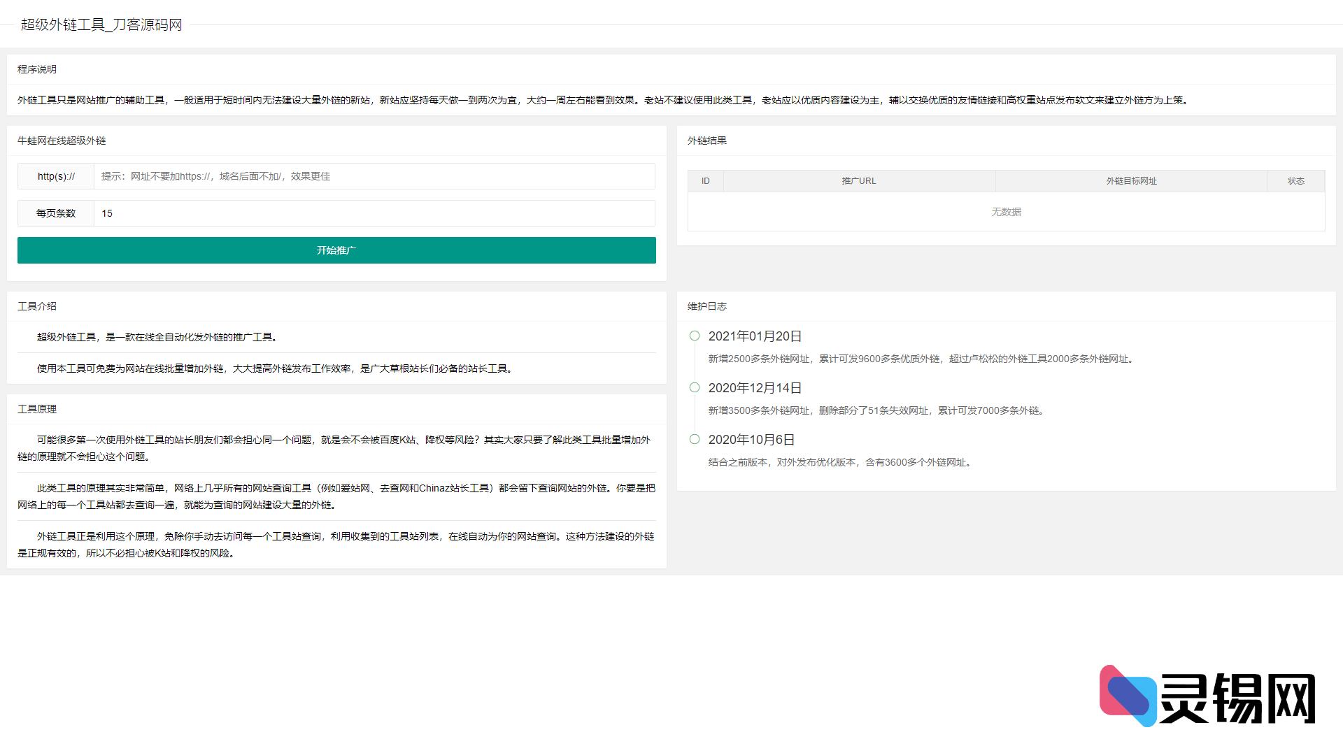 外链爆破引擎源码发布，轻松覆盖9600条优质链接-灵锡网