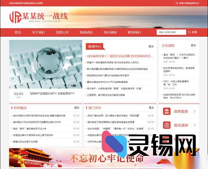 统战系统专属响应式模板下载：党政红色风格手机版网站源码-灵锡网