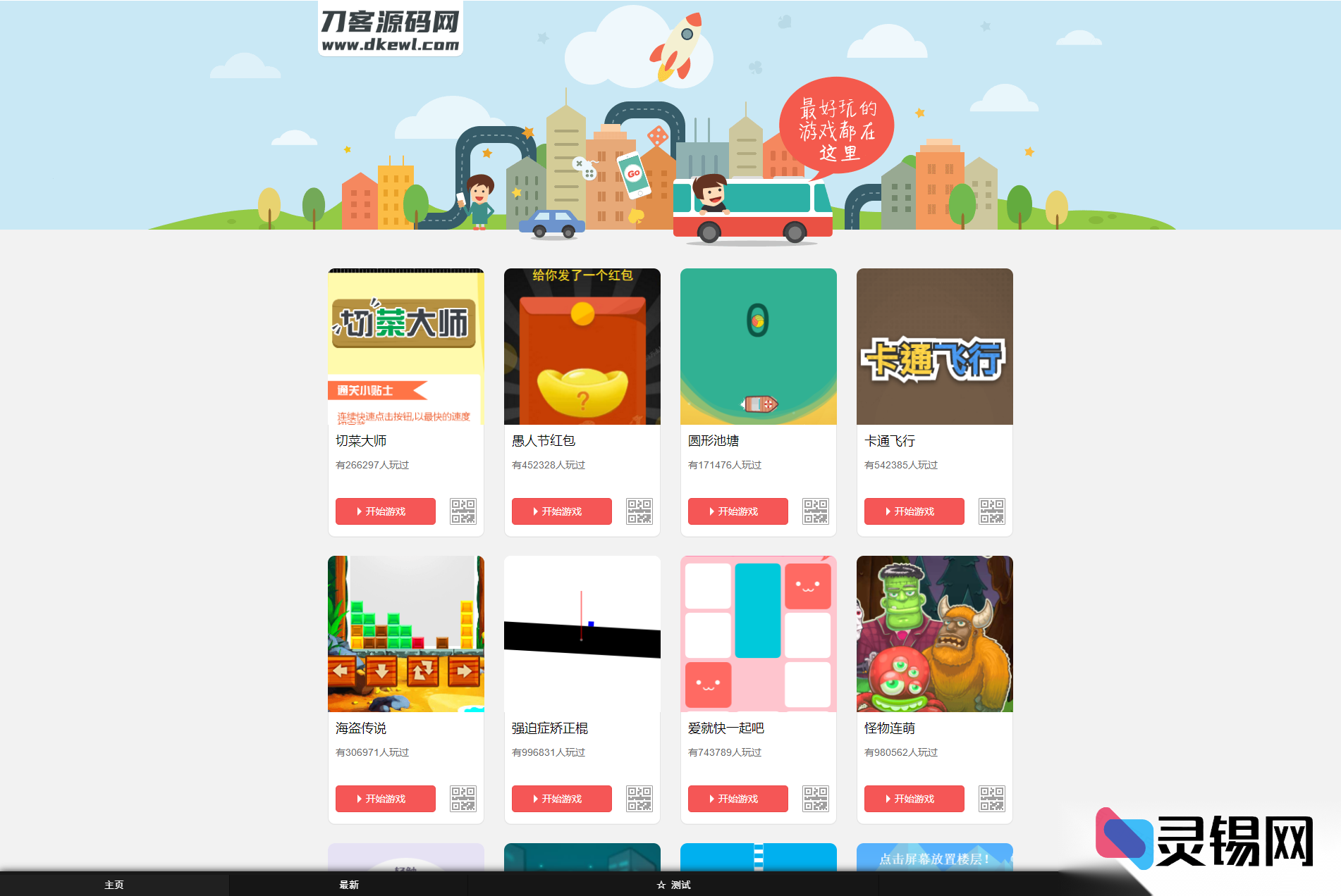 全套400余微信网页小游戏源码放送，测一测就分享，粉丝蹭蹭涨-灵锡网