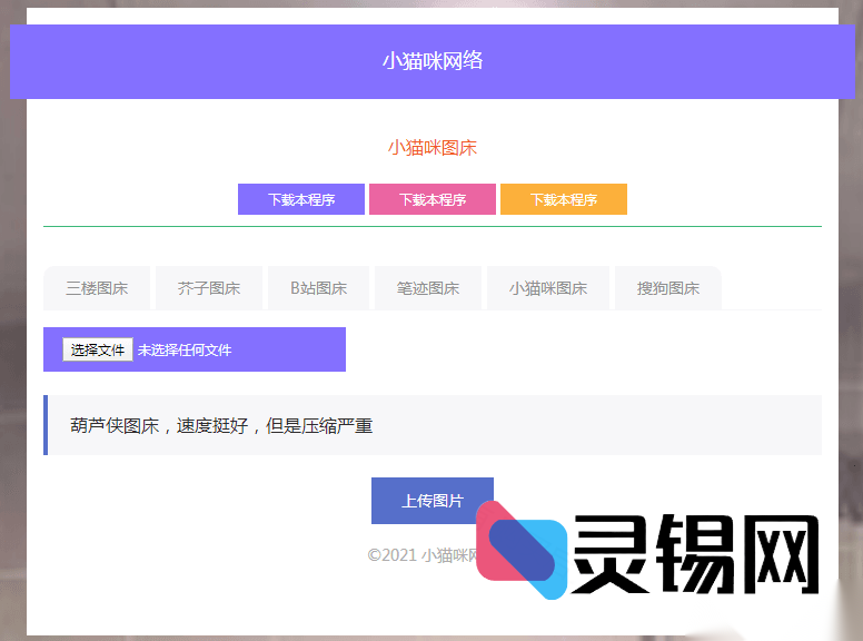 1.8版喵星人图床PHP开源包-灵锡网