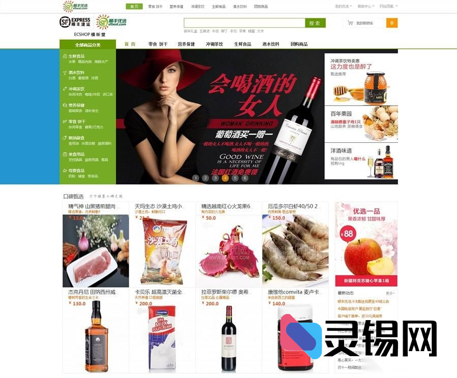 高仿顺丰优选ECshop旗舰商城系统：团购模块+触屏自适应+微信支付一键接入-灵锡网