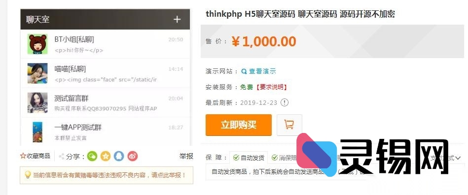 全开源ThinkPHP H5聊天引擎：一键建群、智能分配账号、禁言与私聊全覆盖，可直接运营-灵锡网