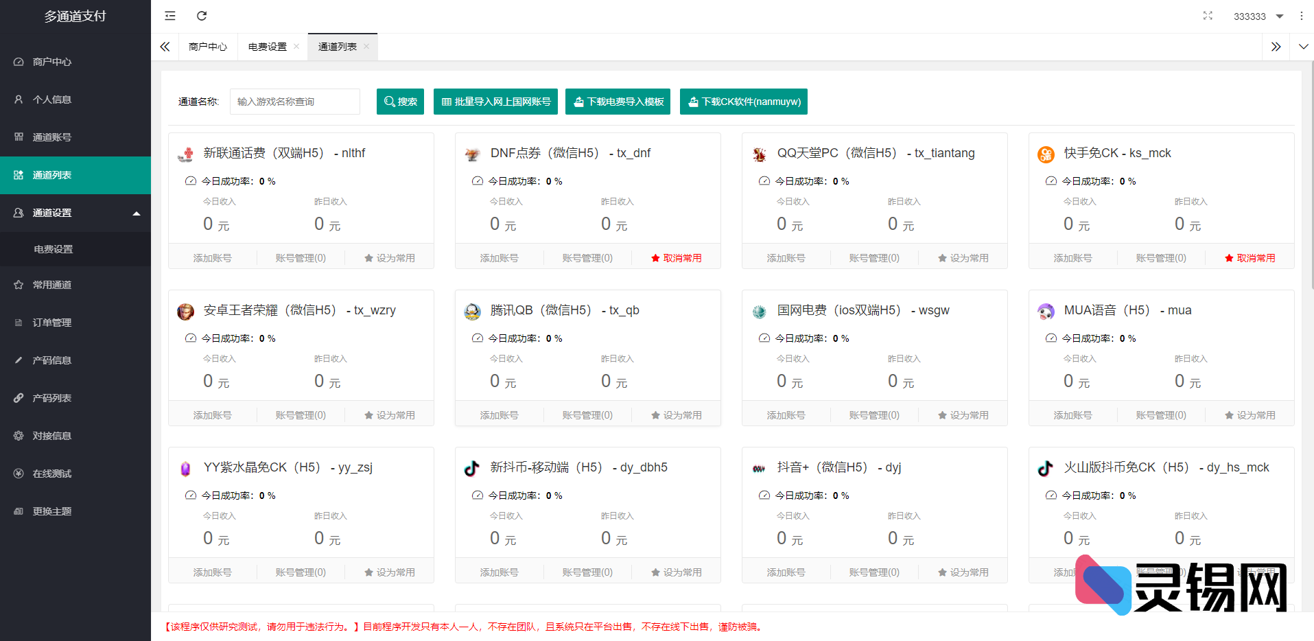 价值1888的互站资源：游戏二开支付通道整合包——话费/电网/抖音/快手+紫水晶云端源码一次带走-灵锡网